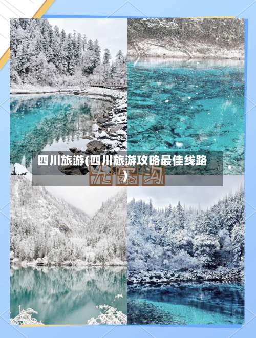 四川旅游(四川旅游攻略最佳线路)-第1张图片