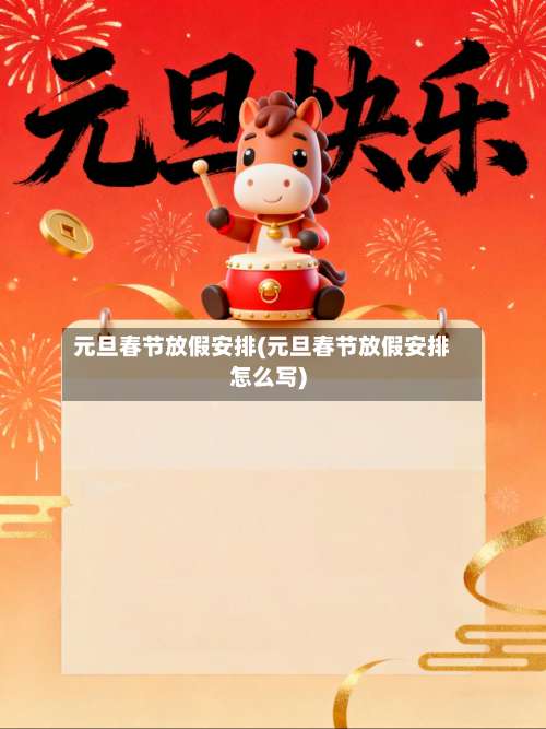 元旦春节放假安排(元旦春节放假安排怎么写)-第2张图片