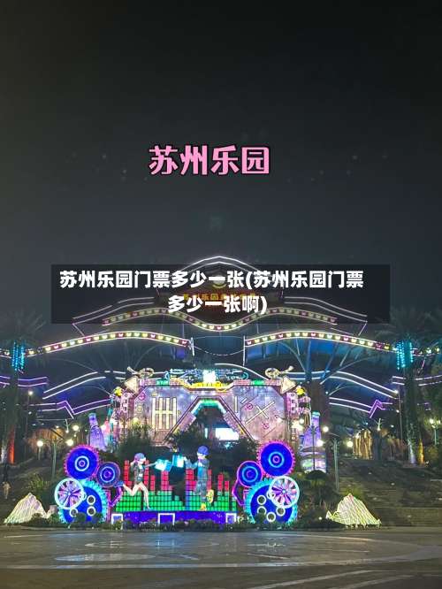 苏州乐园门票多少一张(苏州乐园门票多少一张啊)-第1张图片