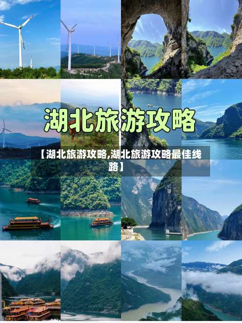 【湖北旅游攻略,湖北旅游攻略最佳线路】-第1张图片