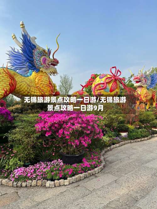 无锡旅游景点攻略一日游/无锡旅游景点攻略一日游9月-第3张图片