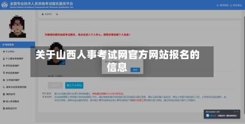 关于山西人事考试网官方网站报名的信息-第2张图片