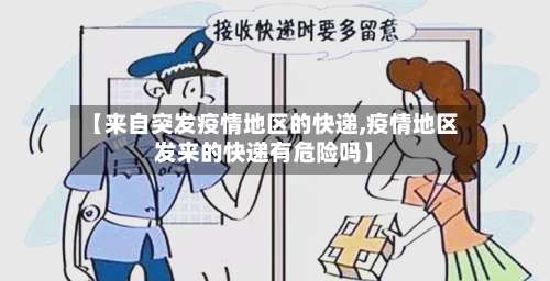 【来自突发疫情地区的快递,疫情地区发来的快递有危险吗】-第2张图片