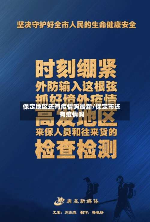 保定地区还有疫情吗最新/保定市还有疫情吗-第2张图片