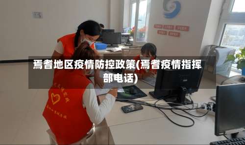 焉耆地区疫情防控政策(焉耆疫情指挥部电话)-第3张图片