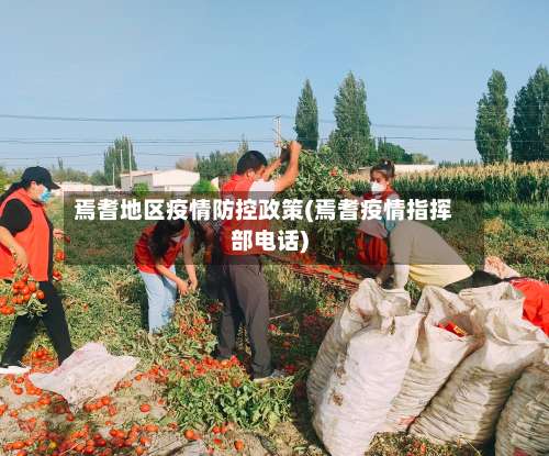 焉耆地区疫情防控政策(焉耆疫情指挥部电话)-第1张图片