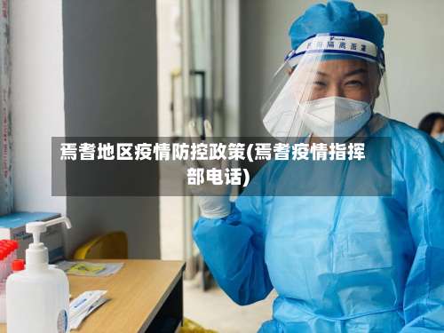 焉耆地区疫情防控政策(焉耆疫情指挥部电话)-第2张图片