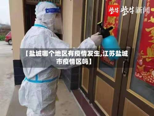 【盐城哪个地区有疫情发生,江苏盐城市疫情区吗】-第1张图片