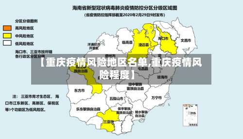 【重庆疫情风险地区名单,重庆疫情风险程度】-第1张图片