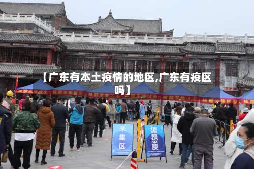 【广东有本土疫情的地区,广东有疫区吗】-第1张图片