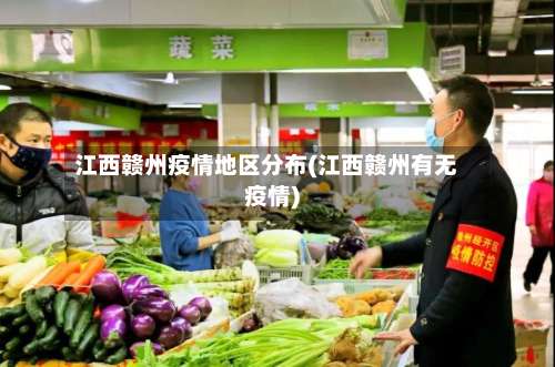 江西赣州疫情地区分布(江西赣州有无疫情)-第2张图片