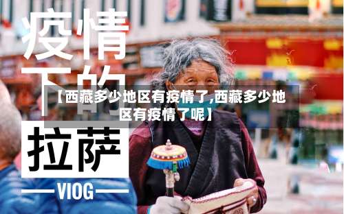 【西藏多少地区有疫情了,西藏多少地区有疫情了呢】-第2张图片