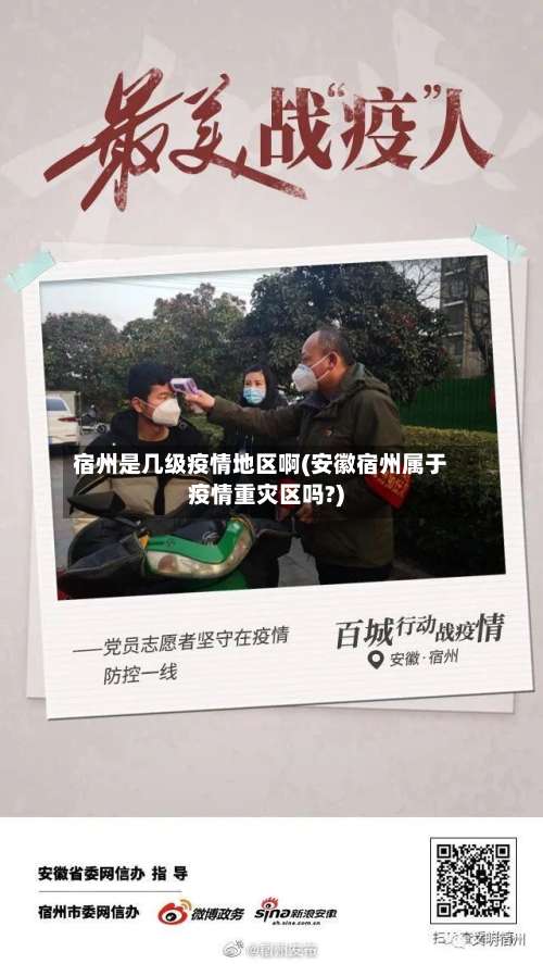宿州是几级疫情地区啊(安徽宿州属于疫情重灾区吗?)-第2张图片