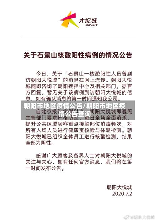 朝阳市地区疫情公告/朝阳市地区疫情公告查询-第3张图片