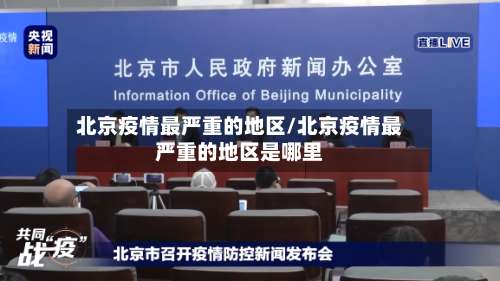 北京疫情最严重的地区/北京疫情最严重的地区是哪里-第3张图片