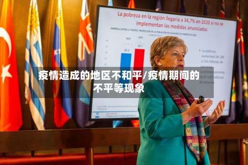 疫情造成的地区不和平/疫情期间的不平等现象-第1张图片