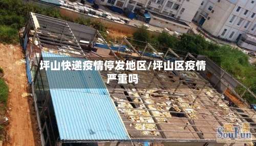 坪山快递疫情停发地区/坪山区疫情严重吗-第1张图片