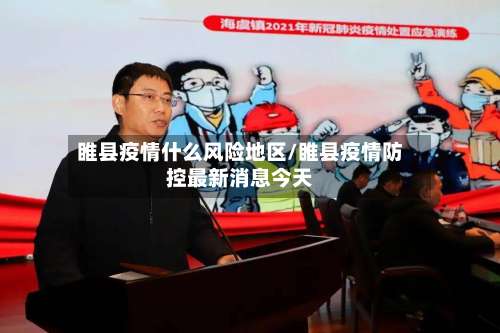 睢县疫情什么风险地区/睢县疫情防控最新消息今天-第3张图片