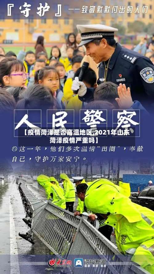 【疫情菏泽是否高温地区,2021年山东菏泽疫情严重吗】-第2张图片