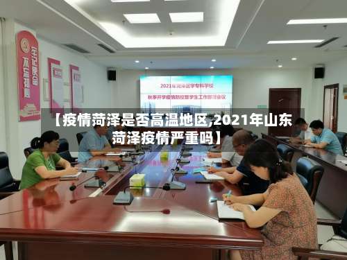 【疫情菏泽是否高温地区,2021年山东菏泽疫情严重吗】-第3张图片