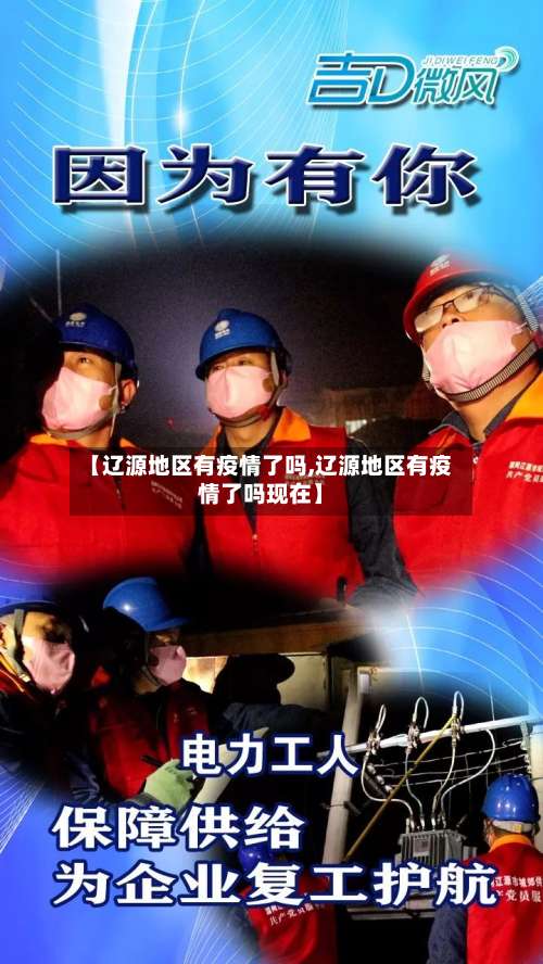 【辽源地区有疫情了吗,辽源地区有疫情了吗现在】-第3张图片