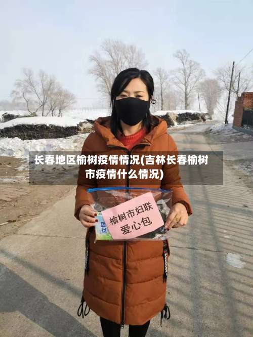 长春地区榆树疫情情况(吉林长春榆树市疫情什么情况)-第1张图片