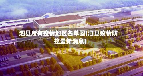 泗县所有疫情地区名单图(泗县疫情防控最新消息)-第3张图片