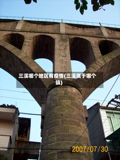 三溪哪个地区有疫情(三溪属于哪个镇)-第2张图片