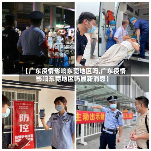 【广东疫情影响东莞地区吗,广东疫情影响东莞地区吗最新消息】-第2张图片