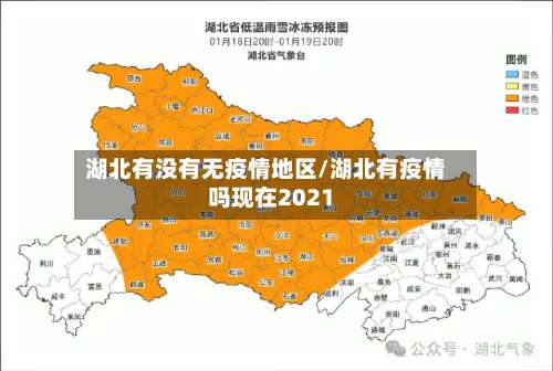 湖北有没有无疫情地区/湖北有疫情吗现在2021-第2张图片