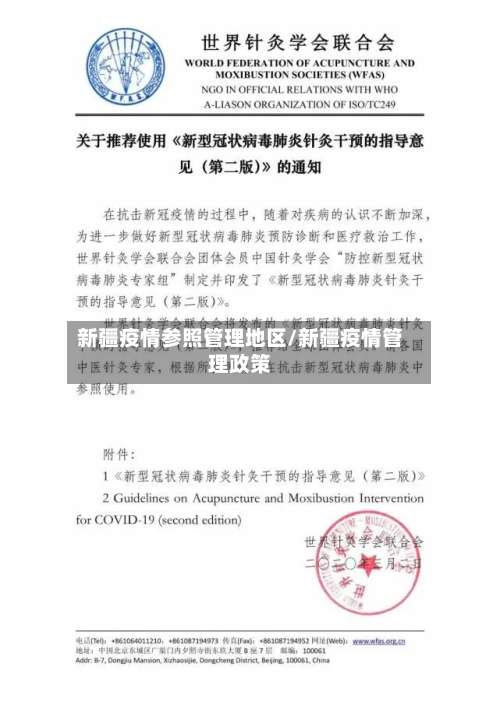 新疆疫情参照管理地区/新疆疫情管理政策-第1张图片