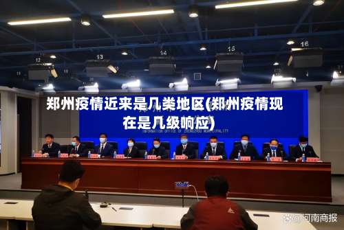 郑州疫情近来是几类地区(郑州疫情现在是几级响应)-第2张图片