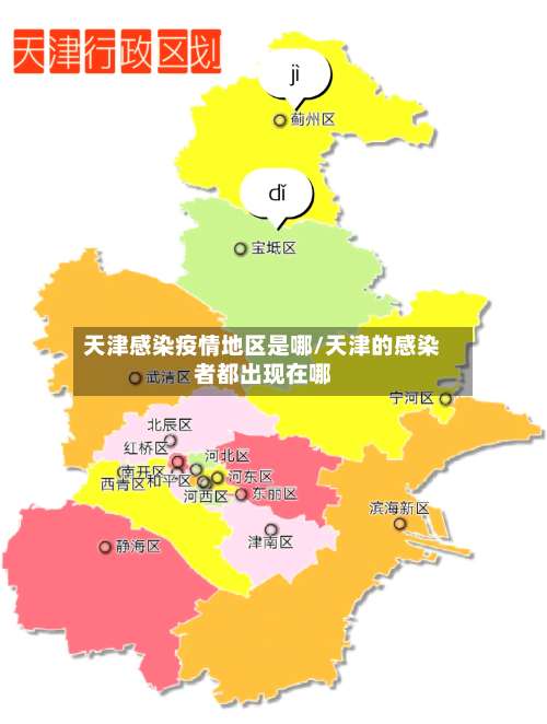 天津感染疫情地区是哪/天津的感染者都出现在哪-第1张图片