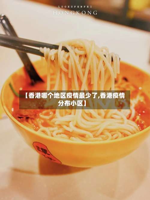【香港哪个地区疫情最少了,香港疫情分布小区】-第1张图片
