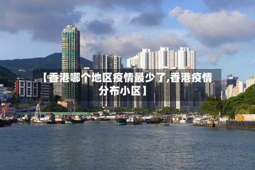 【香港哪个地区疫情最少了,香港疫情分布小区】-第2张图片
