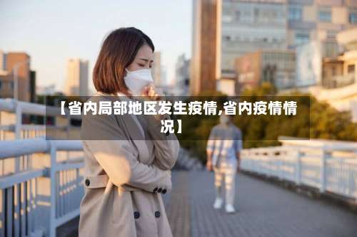 【省内局部地区发生疫情,省内疫情情况】-第2张图片