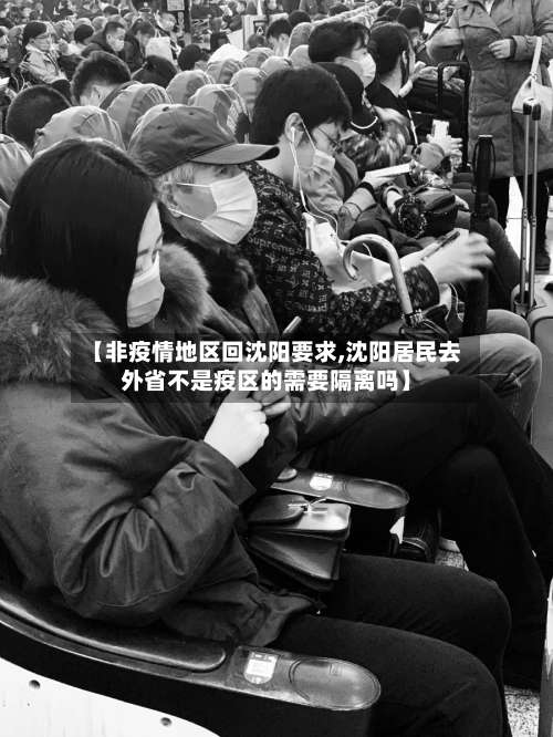 【非疫情地区回沈阳要求,沈阳居民去外省不是疫区的需要隔离吗】-第3张图片