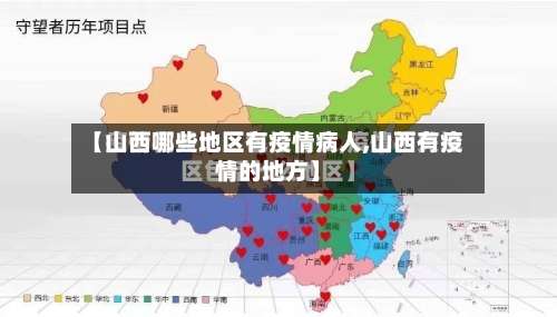 【山西哪些地区有疫情病人,山西有疫情的地方】-第2张图片