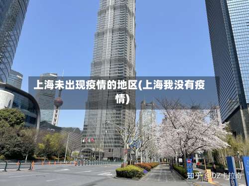 上海未出现疫情的地区(上海我没有疫情)-第1张图片