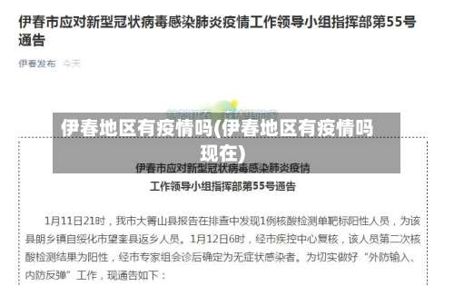 伊春地区有疫情吗(伊春地区有疫情吗现在)-第1张图片