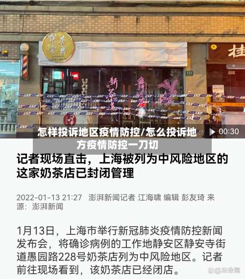 怎样投诉地区疫情防控/怎么投诉地方疫情防控一刀切-第2张图片