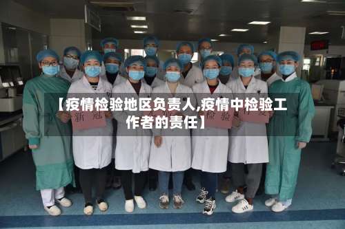 【疫情检验地区负责人,疫情中检验工作者的责任】-第2张图片