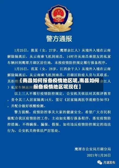 【南昌如何报备疫情地区呢,南昌如何报备疫情地区呢现在】-第3张图片