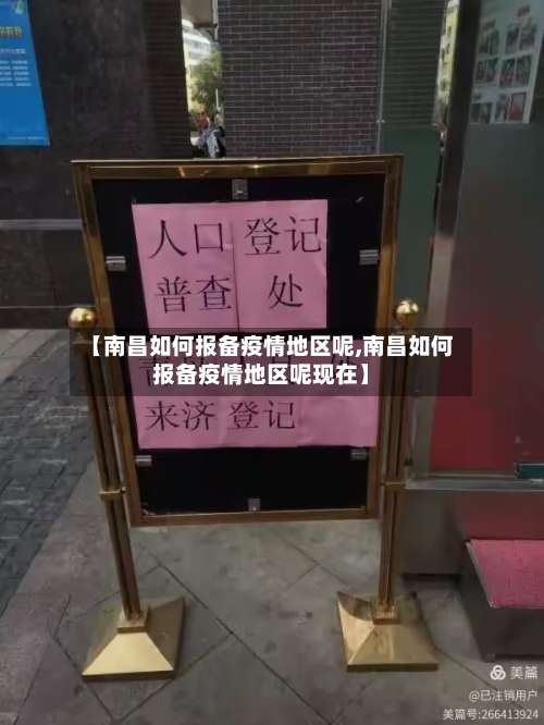 【南昌如何报备疫情地区呢,南昌如何报备疫情地区呢现在】-第1张图片