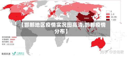 【邯郸地区疫情实况图高清,邯郸疫情分布】-第2张图片