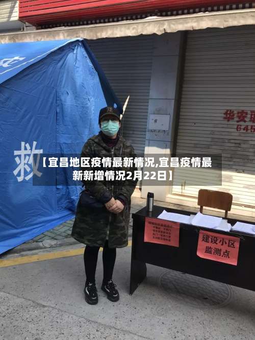 【宜昌地区疫情最新情况,宜昌疫情最新新增情况2月22日】-第2张图片