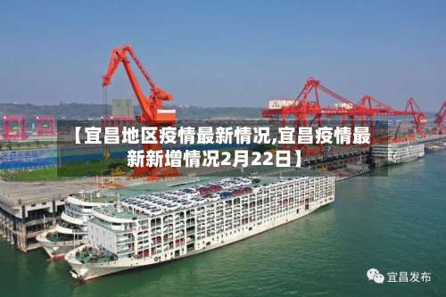 【宜昌地区疫情最新情况,宜昌疫情最新新增情况2月22日】-第3张图片