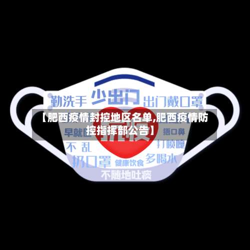 【肥西疫情封控地区名单,肥西疫情防控指挥部公告】-第3张图片