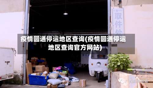 疫情圆通停运地区查询(疫情圆通停运地区查询官方网站)-第2张图片