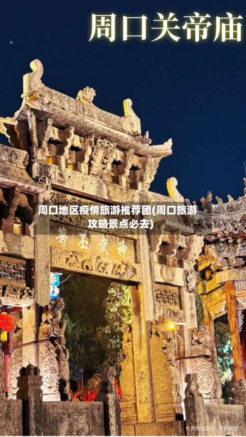 周口地区疫情旅游推荐团(周口旅游攻略景点必去)-第1张图片